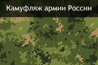 камуфляж армии России