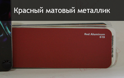 красный матовый металлик