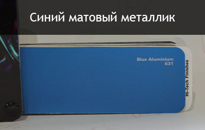 синий матовый металлик