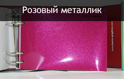 розовый металлик