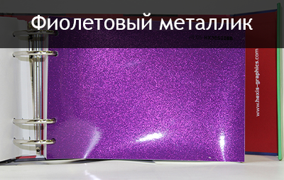 фиолетовый металлик