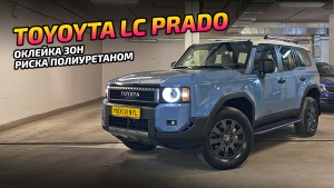 Оклейка Toyota Land Cruiser Prado 250 в полиуретан