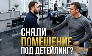 Сняли помещение под детейлинг?