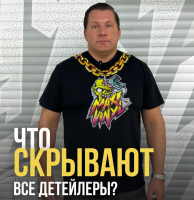 Что скрывают все детейлеры?