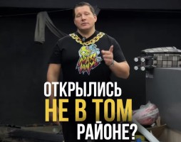 Открылись не в том районе?