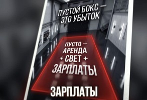 Пустой бокс — это убыток