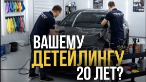 Вашему детейлингу 20 лет?
