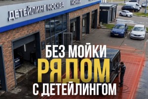 Мойка рядом с детейлингом