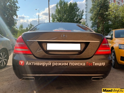 Брендирование Mercedes-Benz W221 ГосТиндер