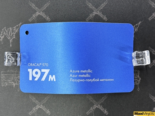 Azure metallic 197M<br>Голубой матовый металлик