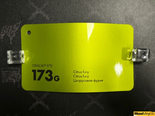 Citrus fury 173G<br>Салатовый глянец
