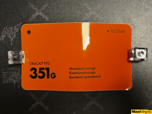 Municipal orange 351G<br>Оранжевый глянец
