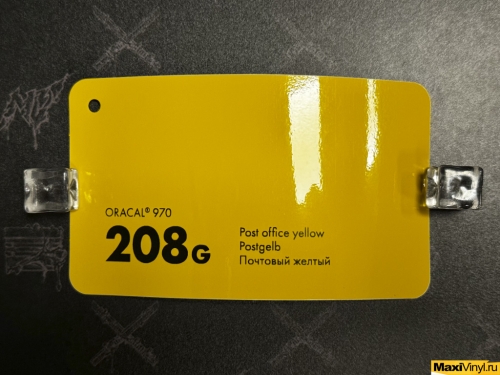 Post office yellow 208G<br>Жёлтый глянец