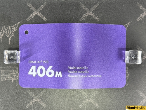 Violet metallic 406M<br>Фиолетовый матовый металлик